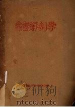家畜解剖学  1957-1958学年  第二学期   1958  PDF电子版封面    江西农学院编 