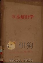 家畜解剖学  1957-1958学年  第一学期   1957  PDF电子版封面    江西农学院编 
