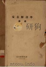 家畜解剖学讲义   1954  PDF电子版封面    北京农业大学编 