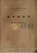 家畜饲养学  中（1958 PDF版）