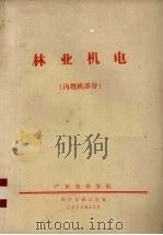 林业机电  内燃机部分   1975  PDF电子版封面    广东农林学院林学系森工组编 