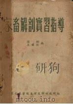 家畜解剖实习指导   1956  PDF电子版封面    陆桐，王健权编 