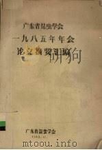 广东省昆虫学会1985年年会论文摘要汇编（1985 PDF版）