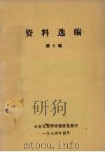 资料选编  第6辑   1974  PDF电子版封面    云南民族学院教改组编 