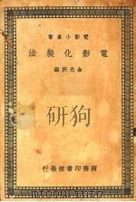 电影化装法   1938  PDF电子版封面    金光洲编 