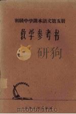 初级中学课本语文第5册教学参考书   1959  PDF电子版封面  7100·827  江苏省教育厅教材编辑室主编 