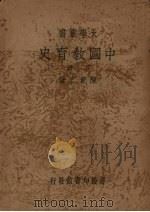 中国教育史  下   1936  PDF电子版封面  35643·7  陈青之著 