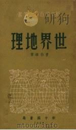 世界地理   1949  PDF电子版封面    曹伯韩著 