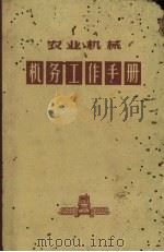 农业机械机务工作手册   1964  PDF电子版封面  16093·180  黑龙江省农业机械厅编著 