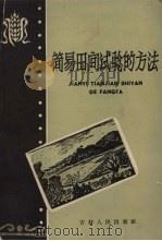 简易田间试验的方法   1959  PDF电子版封面  16091·149  马国辅，范德荫编著 