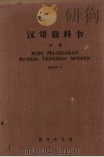 汉语教科书  上   1962  PDF电子版封面  9017·161  北京大学外国留学生中国语文专修班编 