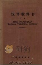 汉语教科书  下   1962  PDF电子版封面  9017·185  北京大学外国留学生中国语文专修班编 