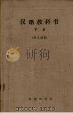汉语教科书  下  日本语版（1960 PDF版）