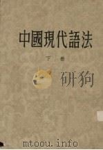 中国现代语法  下（1956 PDF版）
