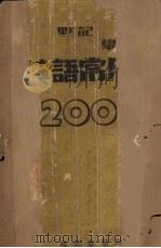 默记、举例  英语2000字   1948  PDF电子版封面    卞纪良编著 