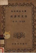 汉译英文法   1935  PDF电子版封面    戴克谐编著 