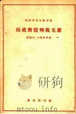 历史将宣判我无罪   1963  PDF电子版封面  9017·416  （古巴）卡斯特罗，F.（CastroF.）著 