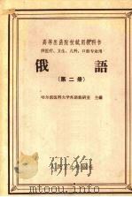 俄语  第2册   1965  PDF电子版封面  14048·3148  哈尔滨医科大学外语教研室主编 