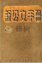 新公文手册   1952  PDF电子版封面    苏翻编 