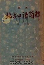 常用北方口语简释   1954  PDF电子版封面    湖君编 