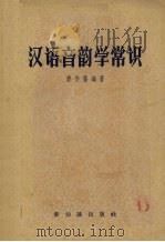汉语音韵学常识（1958 PDF版）