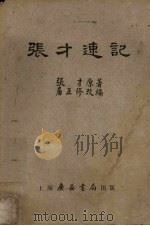 张才速记（1952 PDF版）