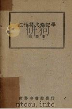汪怡简式速记学   1950  PDF电子版封面    汪怡撰 