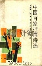 中国百家抒情诗选（1991 PDF版）