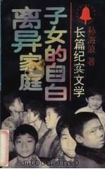 离异家庭子女的自由  长篇纪实文学   1992  PDF电子版封面  7500715390  孙海浪著 