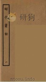 昭代箫韶  6   1964  PDF电子版封面    古本戏曲丛刊编刊委员会辑 