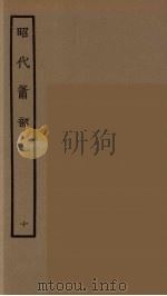 昭代箫韶  10   1964  PDF电子版封面    古本戏曲丛刊编刊委员会辑 