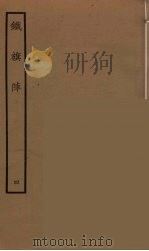 铁旗阵  4   1964  PDF电子版封面    古本戏曲丛刊编刊委员会辑 