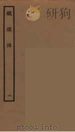 铁旗阵  6   1964  PDF电子版封面    古本戏曲丛刊编刊委员会辑 