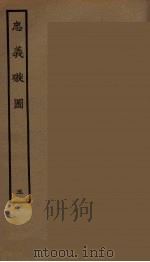 忠义璇图  5   1964  PDF电子版封面    古本戏曲丛刊编刊委员会辑 
