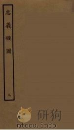 忠义璇图  9   1964  PDF电子版封面    古本戏曲丛刊编刊委员会辑 