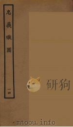 忠义璇图  14   1964  PDF电子版封面    古本戏曲丛刊编刊委员会辑 