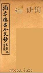 涵芬楼古今文钞  卷3  论辨类   1910  PDF电子版封面    （清）吴曾祺编纂 