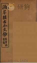 涵芬楼古今文钞  卷16  序跋类   1910  PDF电子版封面    （清）吴曾祺编纂 