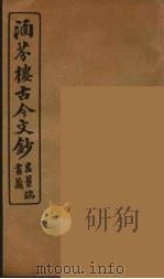 涵芬楼古今文钞  卷17  序跋类   1910  PDF电子版封面    （清）吴曾祺编纂 