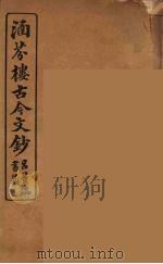 涵芬楼古今文钞  卷33  奏议类   1910  PDF电子版封面    （清）吴曾祺编纂 