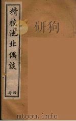 清代笔记丛刊  池北偶谈  4（1920 PDF版）