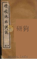 清代笔记丛刊  池北偶谈  5（1920 PDF版）