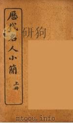 历代名人小简  卷上   1922  PDF电子版封面    （清）吴曾祺编 