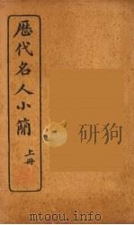 历代名人小简续编  卷上（1922 PDF版）