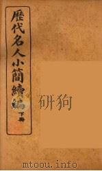 历代名人小简续编  卷下（1922 PDF版）
