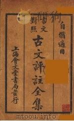 （言文对照）古文评注全集  卷3-4   1931  PDF电子版封面    上海会文堂记新书局语译 