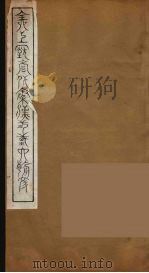 全上古三代秦汉三国六朝文  1（1894 PDF版）