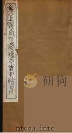 全上古三代秦汉三国六朝文  2（1894 PDF版）