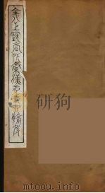 全上古三代秦汉三国六朝文  3（1894 PDF版）