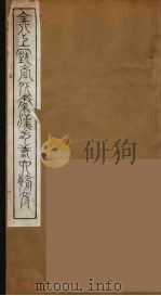 全上古三代秦汉三国六朝文  4（1894 PDF版）